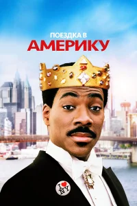  Поездка в Америку 